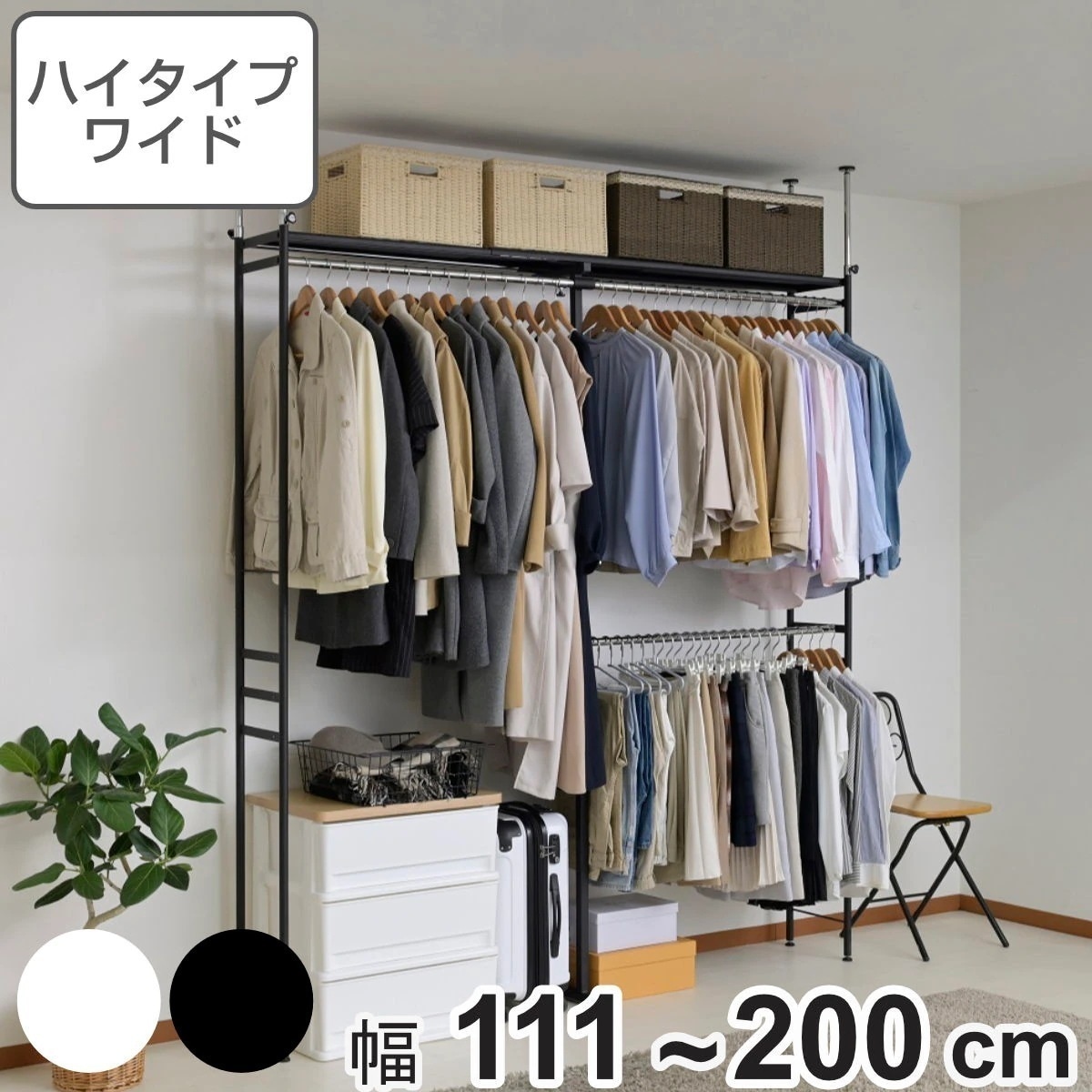 突っ張り ハンガーラック ハイタイプ ワイド 幅111ー200cm 奥行30cm スリム つっぱり ポールハンガー 収納 クローゼット 棚 ラック 総耐荷重108kg クローゼットハンガー 21,939円