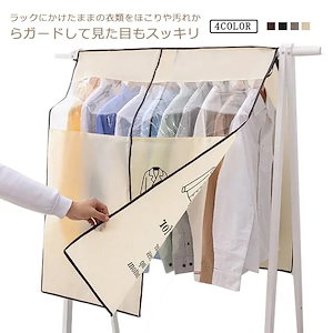 調節 洋服カバー 無地 ハンガーラックカバー 防塵 防湿 洋服掛け 半透明 調節 コートハンガー 収納 ポールハンガー 衣類カバー コート 押入れ41