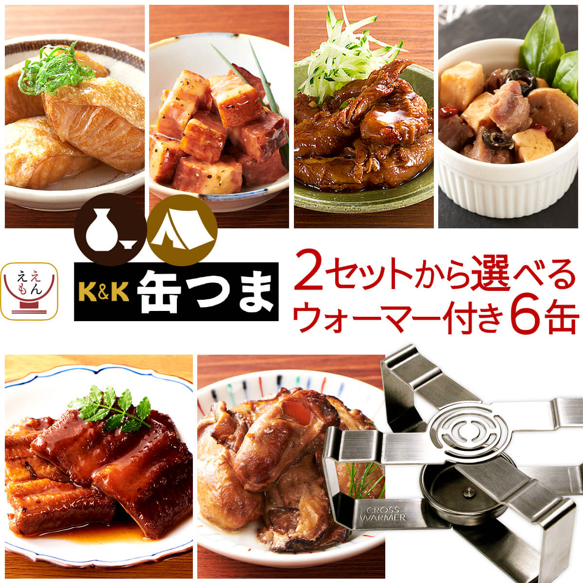 バレンタイン 缶つま おつまみ 缶詰 2種類の セット から 選べる 6缶 ウォーマー 詰め合わせ 国分 K&K 缶詰め 肉 魚 つまみ 常温 食品 備蓄 保存食 非常食 2025 内祝い ギフト