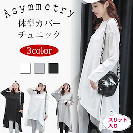 前後アンバランスチュニック Tシャツ ワンピース スリット トップス レディース ゆったり 体型カバー 無地 長袖 ミディアム丈 秋服 定番