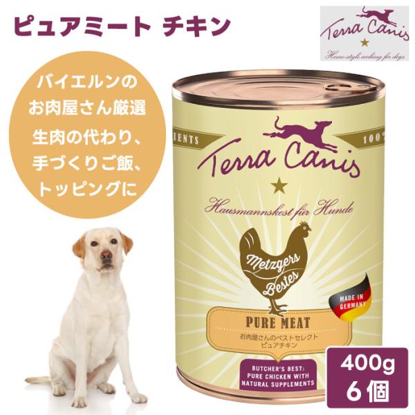 Terra Canis テラカニス ピュアミート チキン 400g 3個 1200g ドッグフード 缶詰 ウェットフード