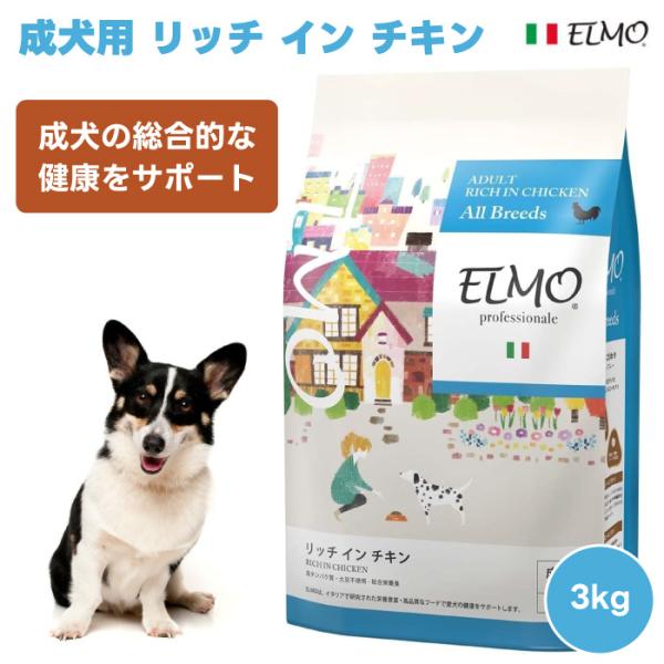ELMO エルモ プロフェッショナーレ アダルト リッチインチキン 成犬用 1歳から 成犬の総合的な健康をサポート 3kg 3000g 5,563円