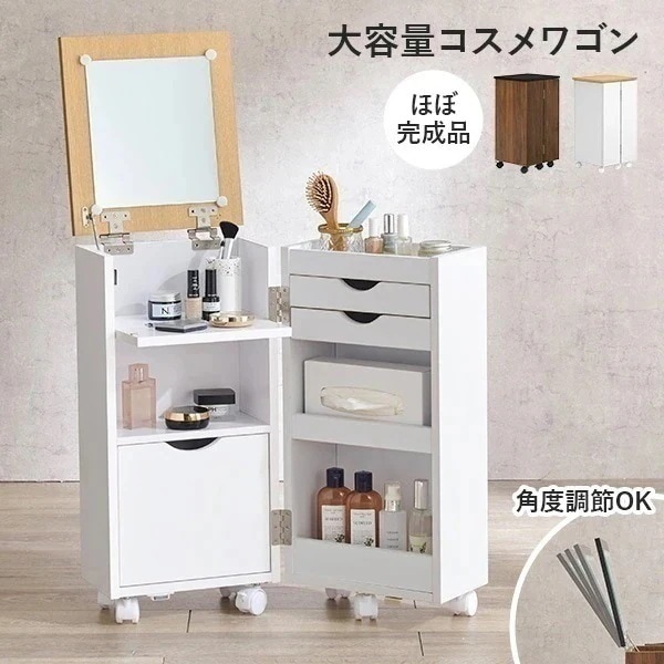 【完成品】コスメワゴン ドレッサーワゴン 鏡 ミラー 角度調節 ドレッサー コスメ収納 シンプル かわいい おしゃれ サイドテーブル 白 ホワイト ナチュラル ブラウン サイドテーブル リビング 北欧