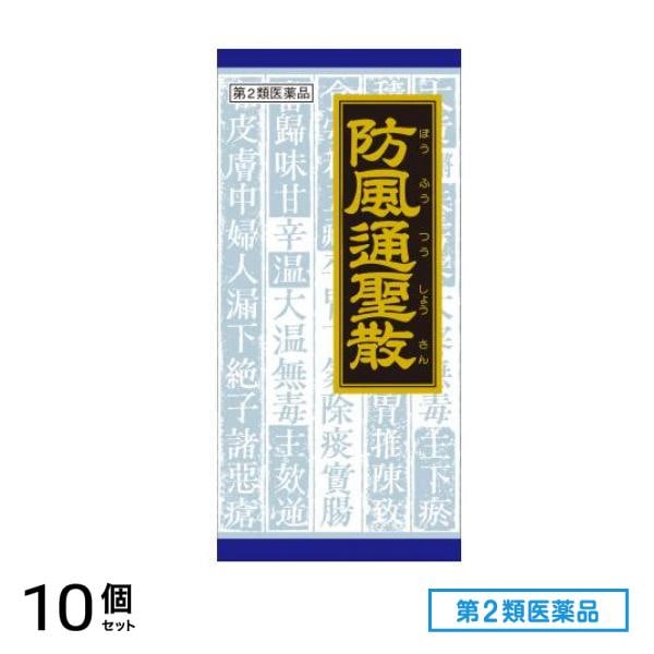 第２類医薬品 20クラシエ 防風通聖散料エキス顆粒 45包 10個セット