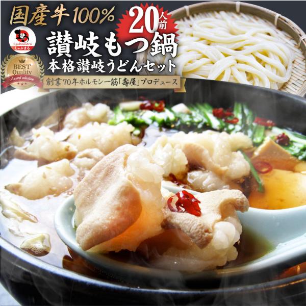 母の日 ギフト 食品 プレゼント お祝い もつ鍋 セット 20人前 創業70年「壽屋」プロデュース 讃岐もつ鍋 あすつく