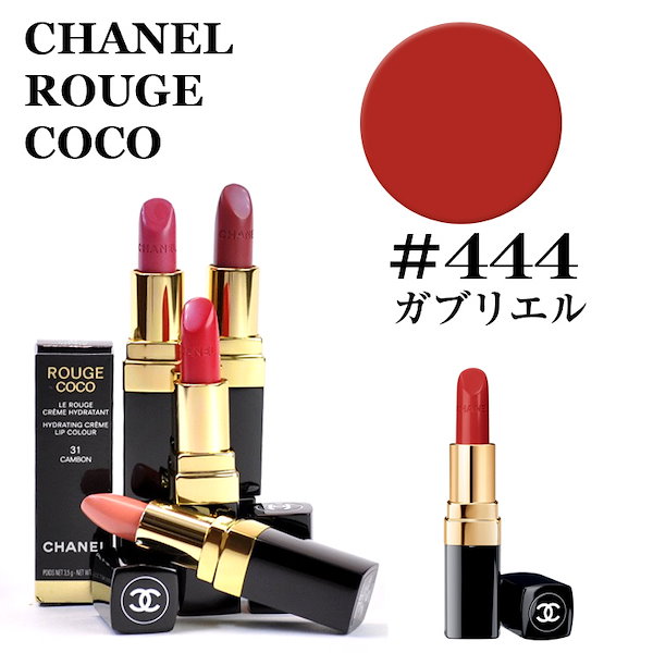 シャネル ルージュ ココ #444 ガブリエル CHANEL ROUGE COCOシャネル ルージュ ココ 3145891724448 シャネル  ルージュ ココ シャネル ルージュ ココ 口紅 コスメ ルージュココ シャイン 化粧品 正規品直輸入