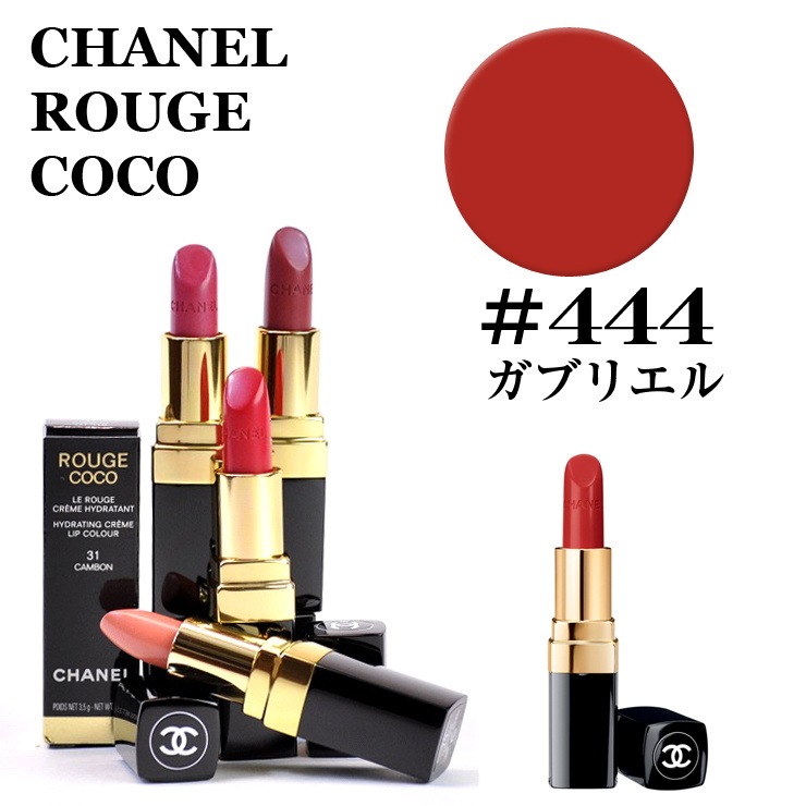 Qoo10] シャネル ルージュ ココ #444 ガブ