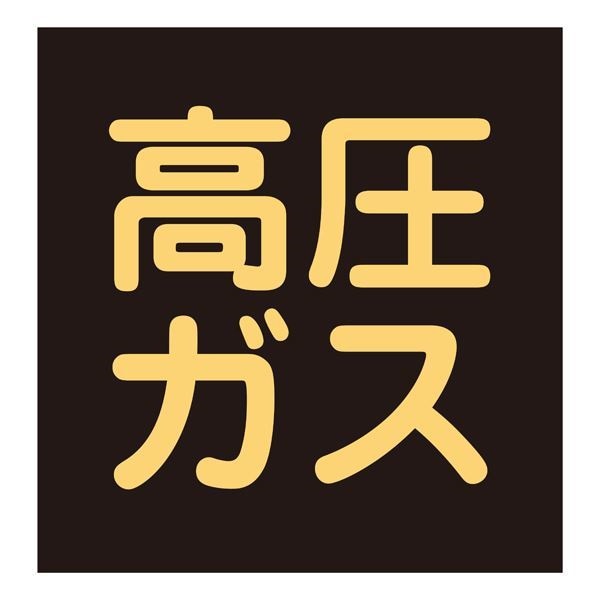 車両警戒標識（マグネットタイプ） 高圧ガス P-8M
