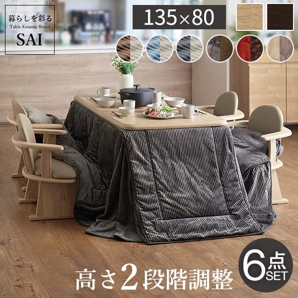 こたつ 長方形 テーブル 6点セット 135x80cm (こたつ+掛布団+肘付回転椅子4脚) パワフルヒーター 高さ調節 ダイニングこたつ 布団 こたつセット