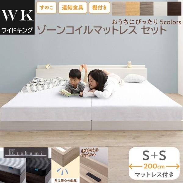 ワイドキング 200 シングルベッド 2台 (S+S) ゾーンコイルマットレスセット 宮棚 コンセント 連結金具 すのこ フロア ローベッド 高反発 マット