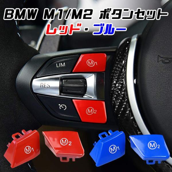 BMW M1 M2 ボタン セット レッド ブルー M2 M3 M4 M5 M6 X5M X6M ボタンカバー Mボタン M1ボタン M2ボタン アクセサリー カスタム パーツ