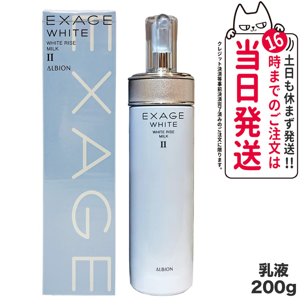 ALBION アルビオン エクサージュホワイト ホワイトライズ ミルク II 200g 乳液 スキンケア