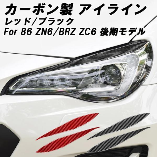 トヨタ 86 スバル BRZ 専用 アイライン カーボン ZN6 ZC6 後期モデル用 ヘッドライト ガーニッシュ エアロ アクセサリー カスタム パーツ カスタムパーツ