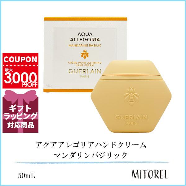 ゲラン GUERLAIN アクアアレゴリアハンドクリーム マンダリンバジリック 50mL【100g】