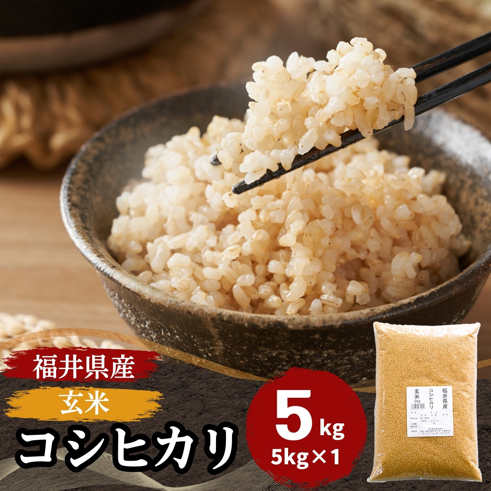 【数量限定】玄米 福井県産コシヒカリ5kg 令和6年産