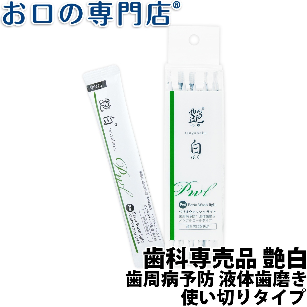 Qoo10] 医薬部外品 歯科専売品艶白(つやはく) : 日用品雑貨