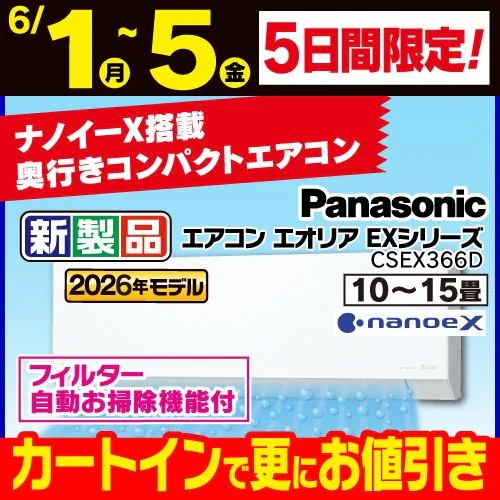【標準工事費込】【無料長期保証】パナソニック エアコン 12畳 ナノイーX搭載 AIセンサー 掃除機能 EXシリーズ CS-EX366D-W ホワイト系 2026年モデル