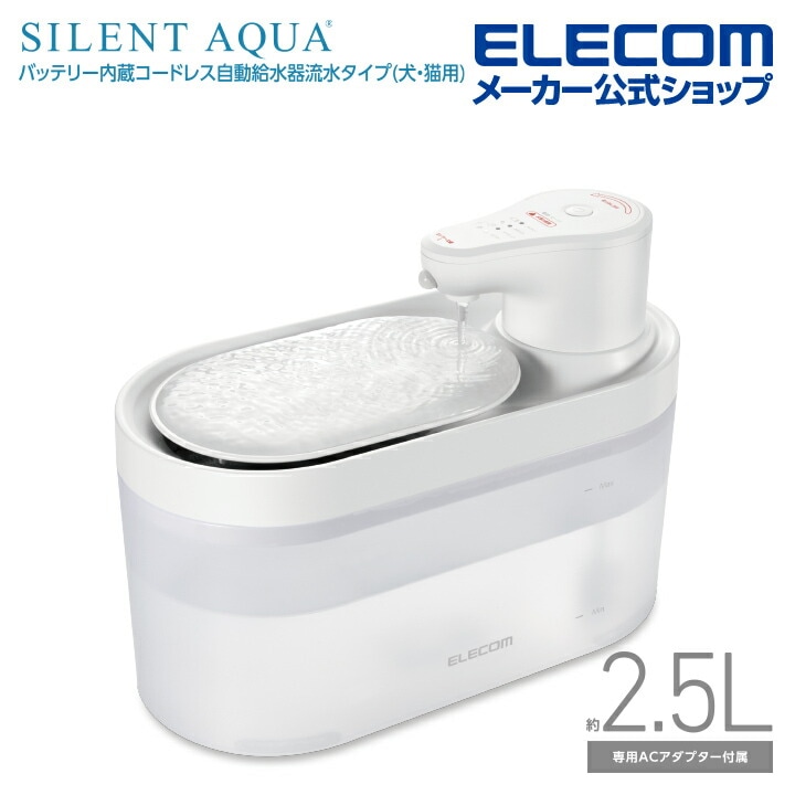 自動 給水器 バッテリ内蔵 ペット用品 ペット家電 ワイヤレスポンプ フイルター式 サイレントアクア 静音 コードレス 動作検知センサー ホワイト