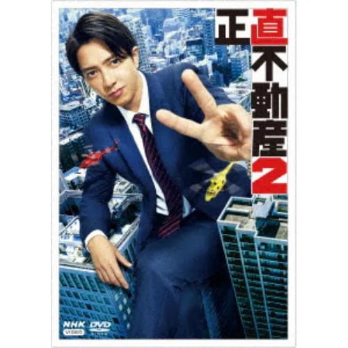 DVD】正直不動産2 【公式通販】