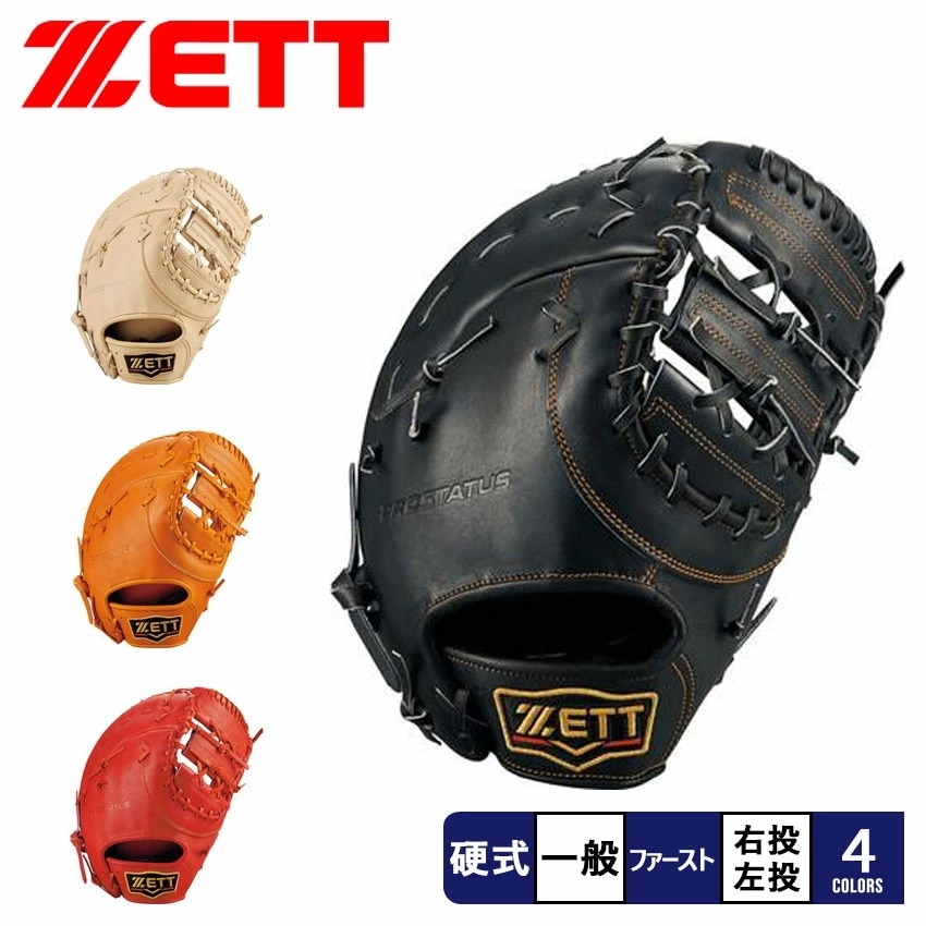 グローブ 硬式 ファーストミット プロステイタス 2201 BPROFM233 メンズ レディース 野球 ベースボール グローブ 一般 部活 スポーツ クラブチーム 社会人サークル 右投げ 左投げ
