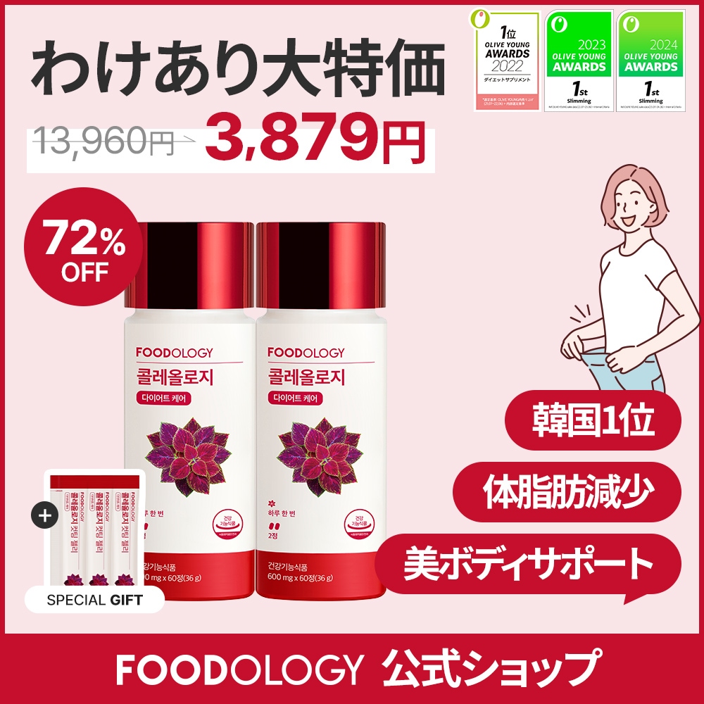 Qoo10] FOODOLOGY 【わけあり大特価】 大人気コレオロジー2