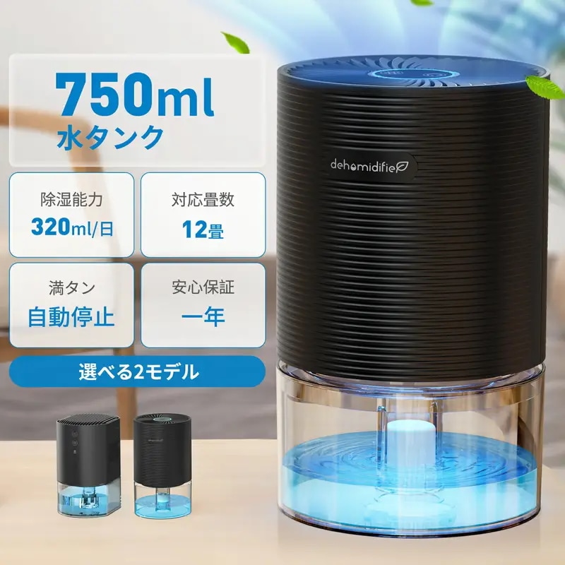 除湿機 小型 強力除湿 除湿器 コンパクト 静音設計 衣類乾燥 半導体式 省エネ 自動停止 ワンタッチ操作 部屋干し 梅雨対策 750mlタンク 脱衣所 洗面所 浴室対応