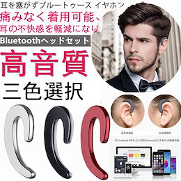 【国内配送】耳掛け型 ワイヤレスイヤホン 骨伝導 両耳通用 bluetooth ブルートゥース イヤホン iPhone android アンドロイド スマホ 音楽 電量表示 スマホ 通話/音楽
