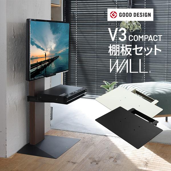 WALLインテリアテレビスタンドV3 COMPACT+棚板セット 24～55v対応 壁寄せテレビ台 棚板 PS5 プレステ5 ミニ 小型 ホワイト ブラック 木目
