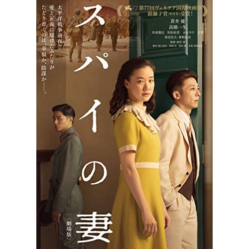 スパイの妻(豪華版)(Blu-ray Disc) ／ 蒼井優 (Blu-ray) ASBD-1249