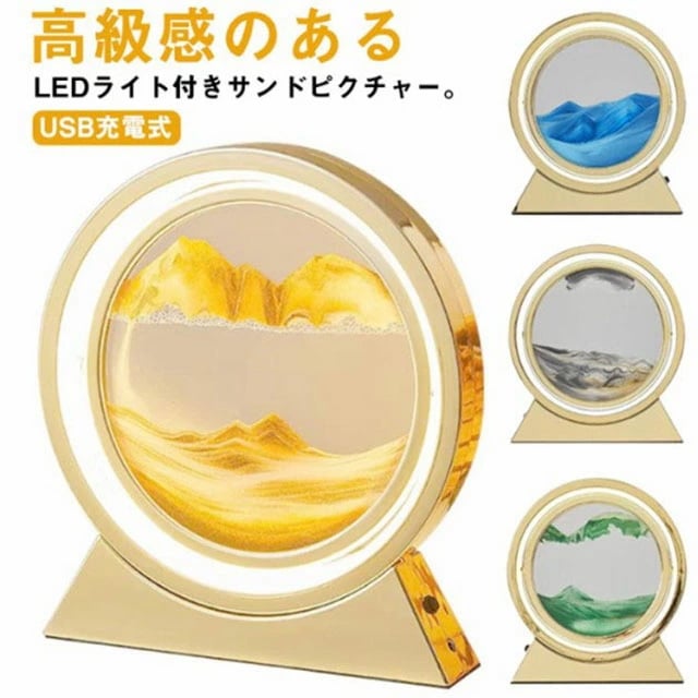 雑貨 サンドアート 敬老の日 置き型 砂 インテリア LEDライト付き ラウンド型 流れ落ちる 砂時計 砂絵 砂アート ガラス 置物 置き物 癒し グッズ 高級感 北欧 おしゃれ 引越祝い 開店祝い