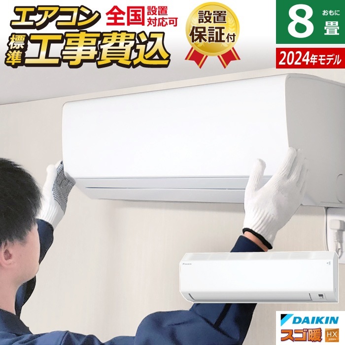 エアコン 8畳用 工事費込み 寒冷地仕様 スゴ暖HX 2024年モデル S254ATHS-W-ko1