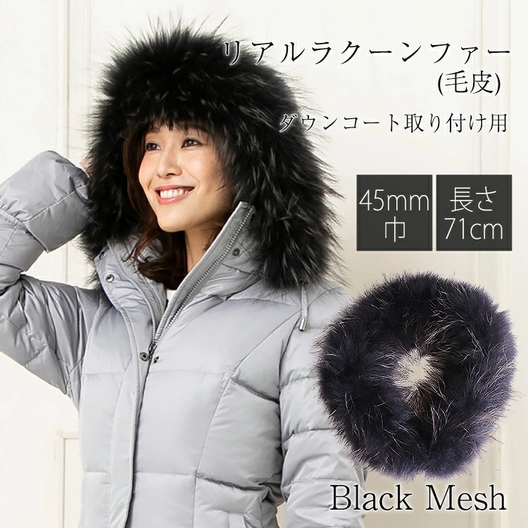 【合わせ買い限定】 販売条件あり商品 当商品は指定商品(ダウンコート)と同時に購入するため専用商品です 単品購入不可 ファー ブラック ダウン用ラクーン45ｍｍ ファー ダウン フード取り付け 用