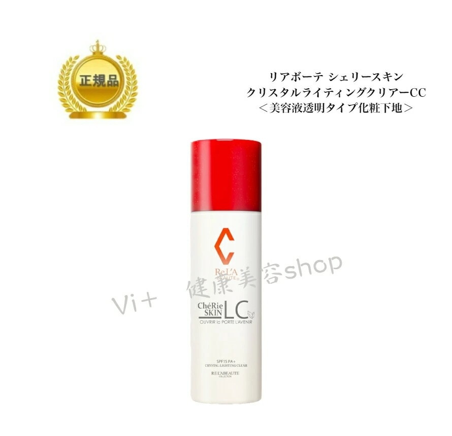 リアボーテ　シェリースキン クリスタル　ライティングクリアー　CC　 40g　美容液透明タイプ化粧下地　国内正規品　サロン専売品