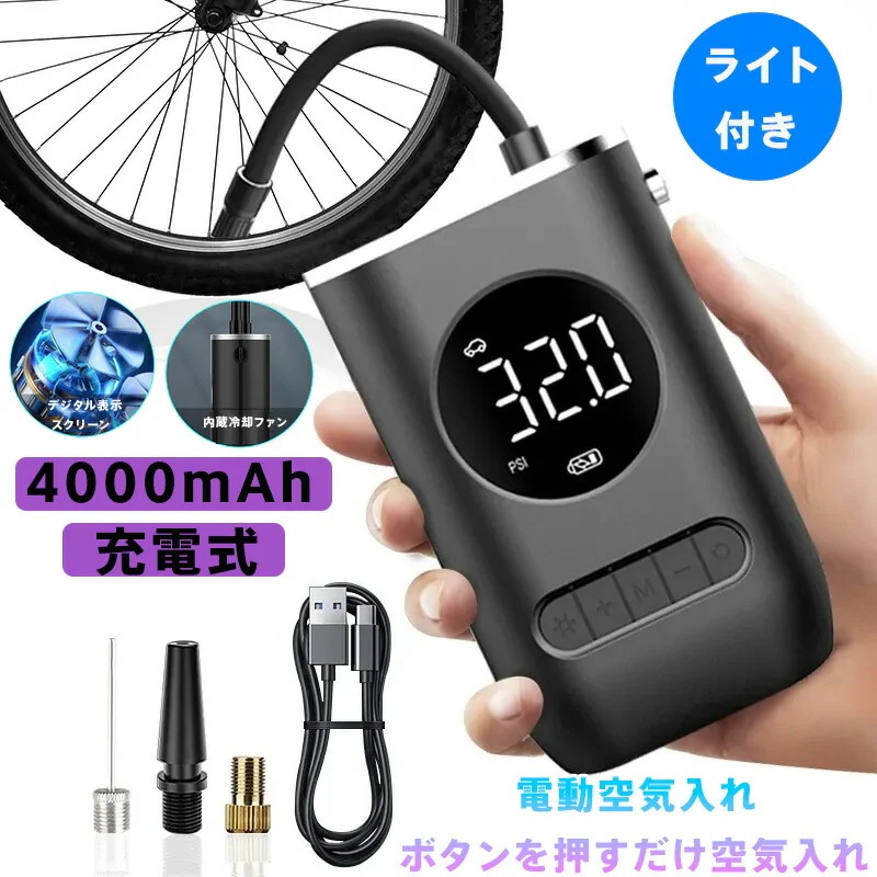 電動空気入れ 充電式 4000mAh大容量 最大150PSI デジタル表示 自動停止機能 3モード切替 (車/バイク/自転車/ボール) 軽量小型 LEDライト付 内蔵冷却ファン
