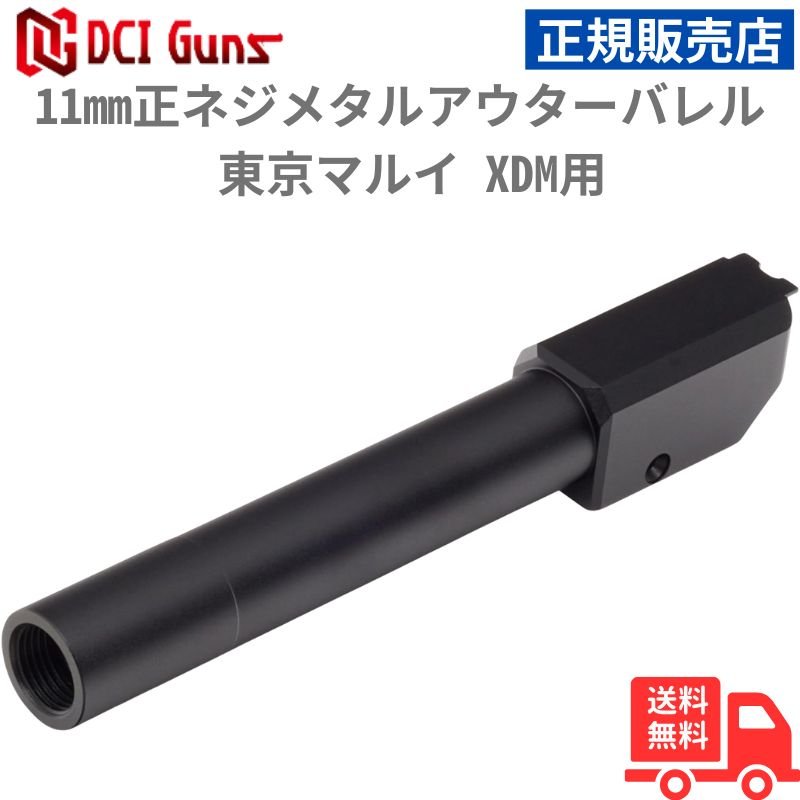 DCI Guns メタルアウターバレル 11mm正ネジ ブラック 東京マルイ XDM用 正規販売店 安心 メーカー保証 送料無料
