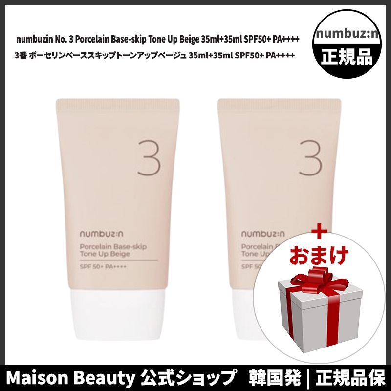 ナンバーズイン 公式 numbuzin 3番 ポーセリンベーススキップトーンアップベージュ 35ml+35ml SPF50+ PA++++ (おまけ:マスクパック1枚)