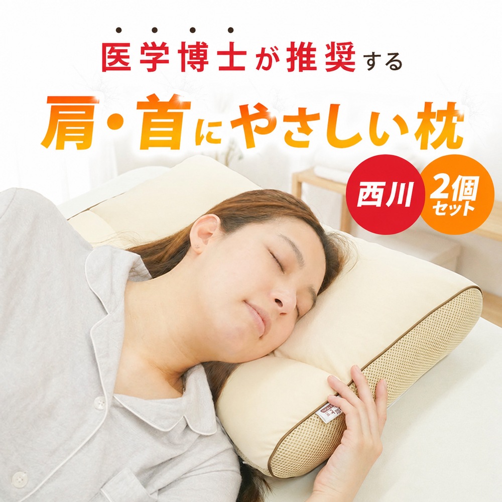 【2個セット】 枕 横向き寝 肩こり 首こり 人間科学から生まれた枕 横寝上手枕 ショルダーフォーム 高さ調節 パイプ枕 M-EH95709529BE