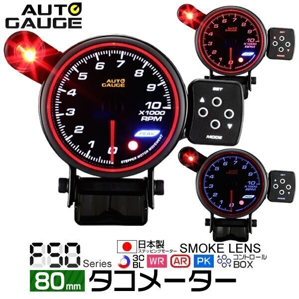 追加メーター オートゲージ タコメーター 80Φ 010000RPM 車用メーター 日本製 モーター