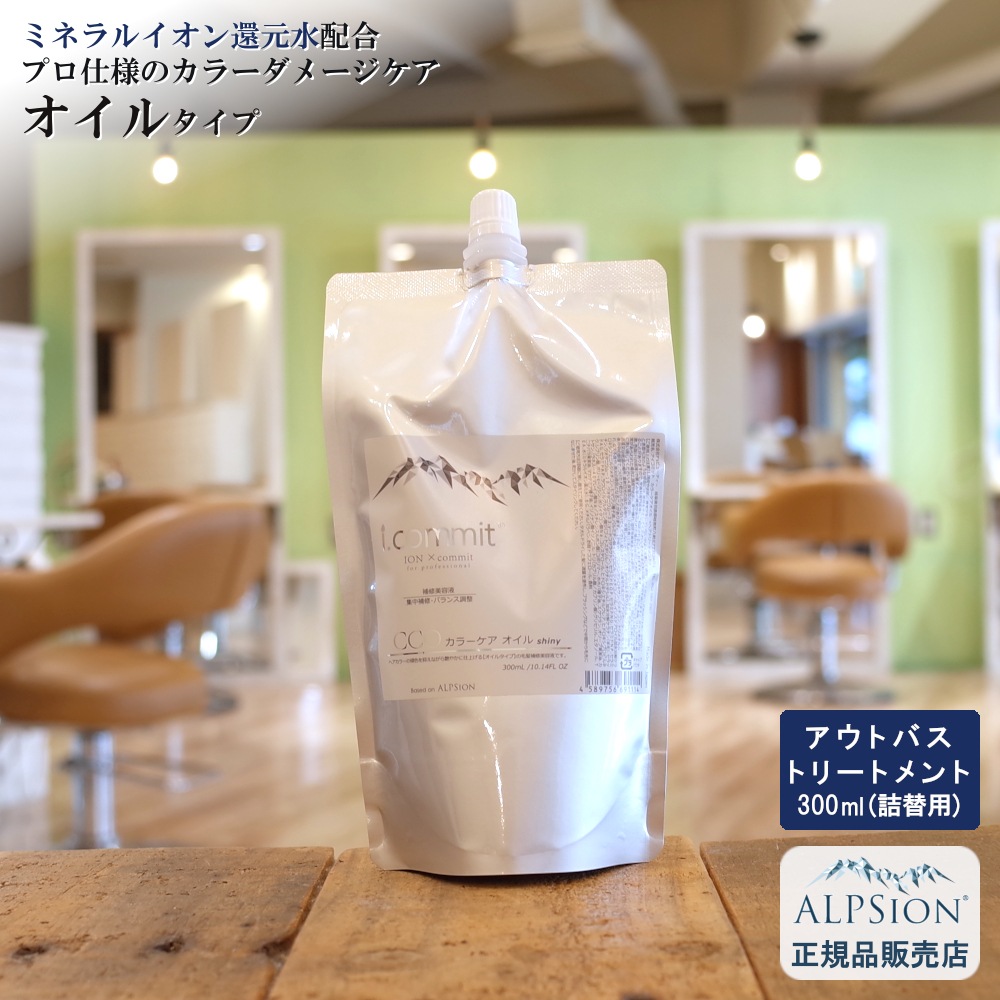 【正規品】 アイコミット カラーケア オイル 300ml（詰替え用） 美容室専売品 アウトバストリートメント カラーダメージケア 色落ち しっとり 潤い 保湿 ヘアケア 髪の補修美容液 髪