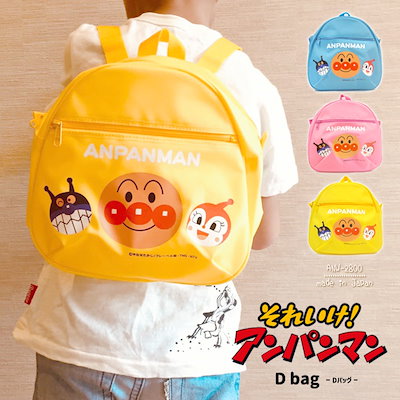 それいけ!アンパンマン リュック Dパック ANW-2800 キ...のサムネイル
