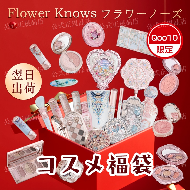 Qoo10] FLOWER KNOWS 【メガ割人気限定】フラワーノーズ全シリー