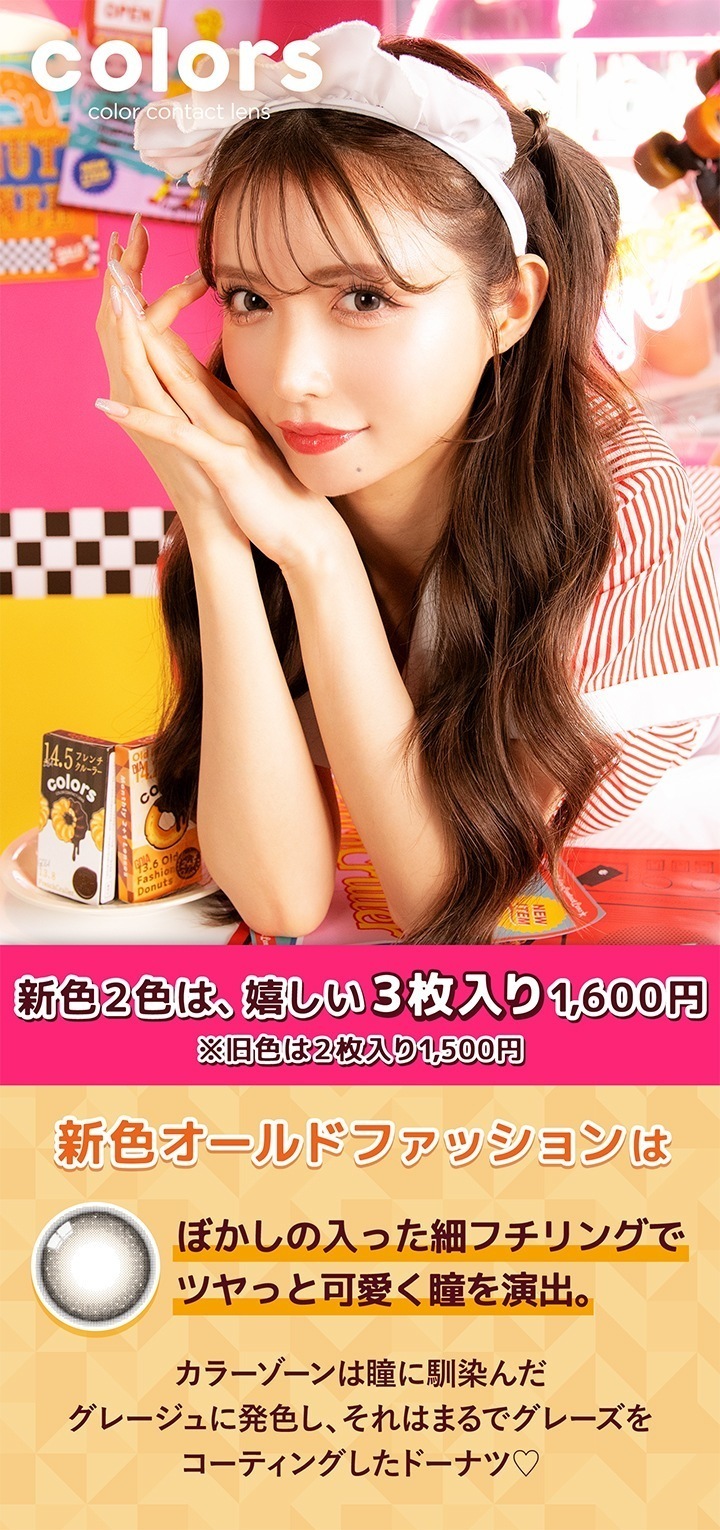 【4箱セット】新色登場 カラコン 1ヶ月 カラーズ マンスリー colors 1month 一条響 【1箱3枚入】 度あり 度なし DIA 14.2 14.5 オールドファッション フレンチクルーラー