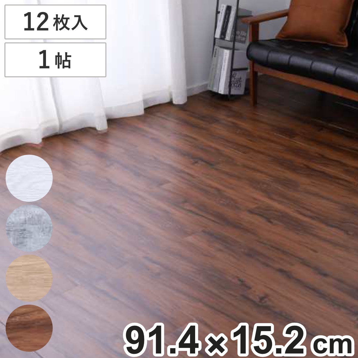 フロアマット 同色12枚入 1帖分 フロアタイル 木目調 タイルマット タイルカーペット マット 貼るだけ 簡単 手軽 カット可能 カッター キッチン 洗面所 繰り返し使える 洗える 木目調