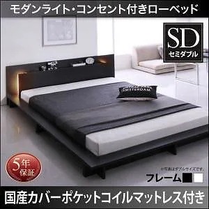 [組立設置付]モダンライト/コンセント付 ローベッド [ライネ] 国産カバーポケットコイルマットレス付 セミダブル ブラック