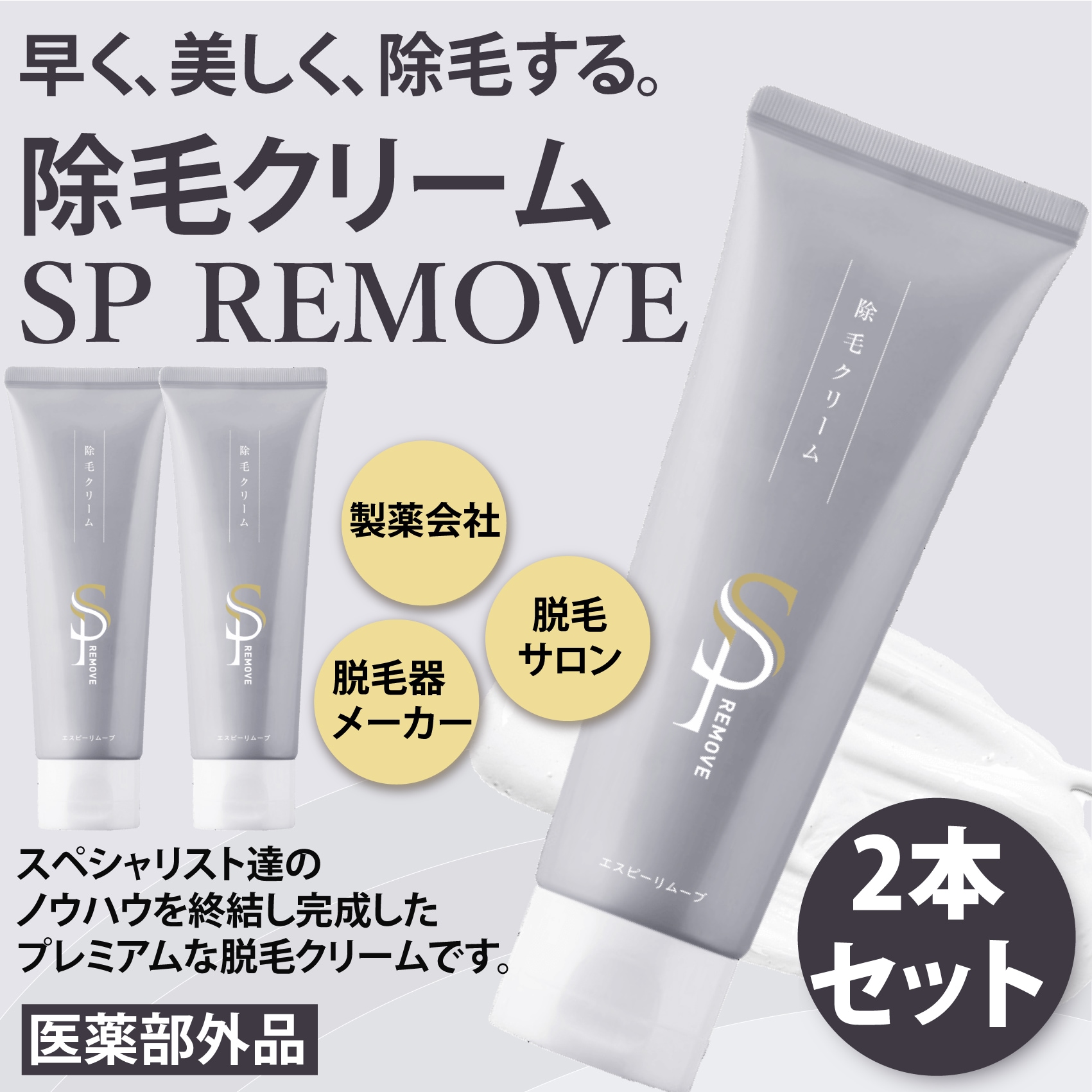 驚きの値段 SP REMOVE エスピーリムーブ 除毛クリーム 新品 未開封