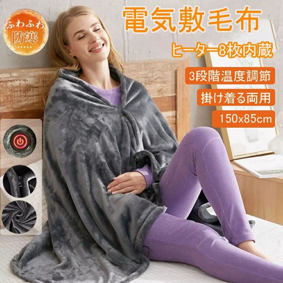 電気毛布着る 毛布 ブランケット 着る電気毛布 発熱ひざ掛け 敷毛布 電熱肩掛け 150*85cm 電気ブランケット 8発熱ヒーター ファスナー 3段階温度調節 USB給電式 肩掛け 電気ひざ掛け 防