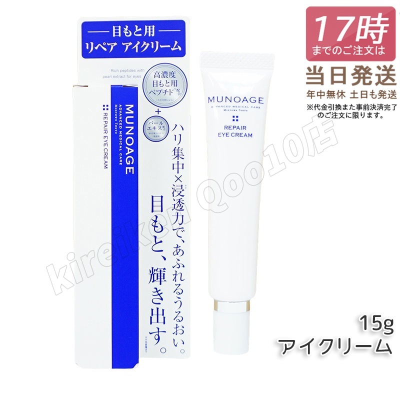 ミューノアージュ リペアアイクリーム 15g 目もと 高濃度アイクリーム アイクリーム 保湿 ドクターズコスメ MUNOAGE リペアアイクリーム アイケア