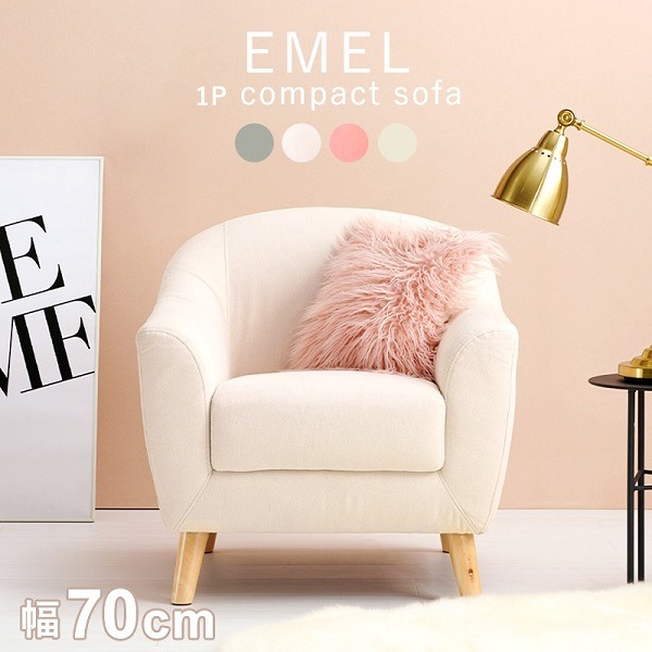 幅70 1人掛けソファ 脚取り外し可能 Emel 滑らかな曲線フォルム 大人可愛いカラー コロンとしたモダンなフォルム 一人掛け おしゃれ かわいい 韓国風 北欧 コンパクト 可愛い 1人 姫系