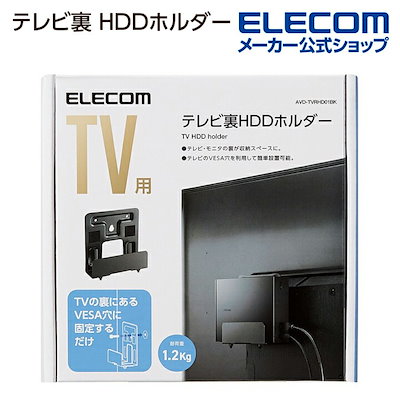 他サイト： エレコム AVD-TVRHD01BK TV用アクセサリ TV裏収納HDDホルダー ブラックの商品画像