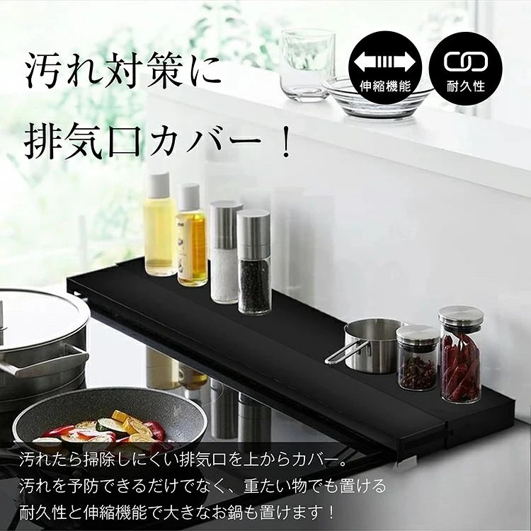 【今週だけお得】排気口カバー コンロカバー 奥行伸縮 外幅65cm 耐荷重10kg 耐熱温度180度 お手入れ簡単 調理ゴミ入り込みにくい 60cm幅のコンロに対応